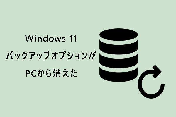 【Windows 11】バックアップオプションがPCから消えた？2つのケースと対処法