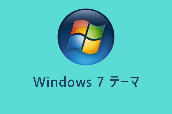 ダウンロードして試したい無料Windows 7テーマトップ10