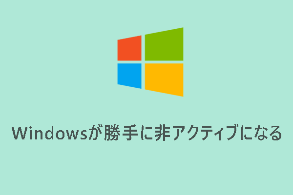 【解決済み】更新後Windowsが勝手に非アクティブになる