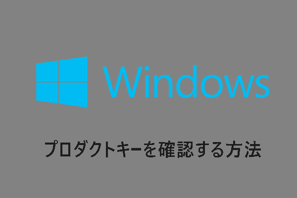 Windowsキーチェッカーでプロダクトキーを確認する