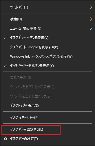 「タスクバーを固定する」にチェックを入れる