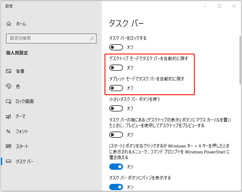 タスクバーを自動的に隠す機能をオフにする