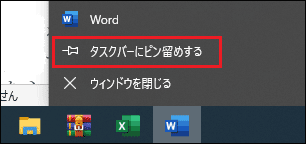 「タスクバーにピン留めする」を選択