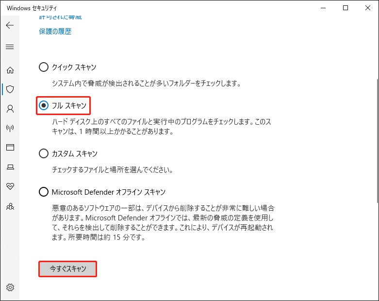 フルスキャンを実行する