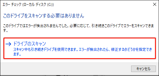 ドライブのスキャンを実行する