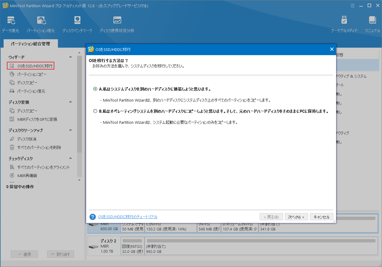 「OSをSSD/HDDに移行」をクリック