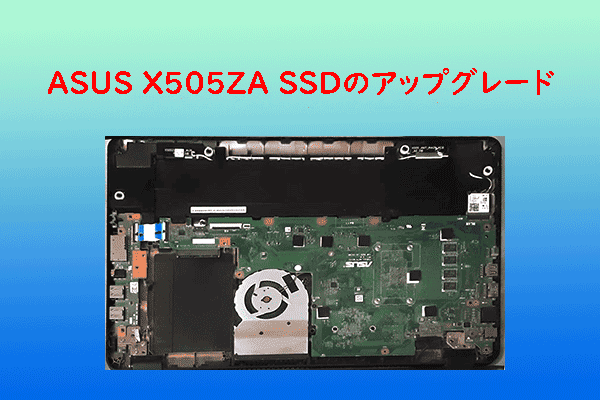 ASUS X505ZAノートパソコンのSSDをアップグレードする方法