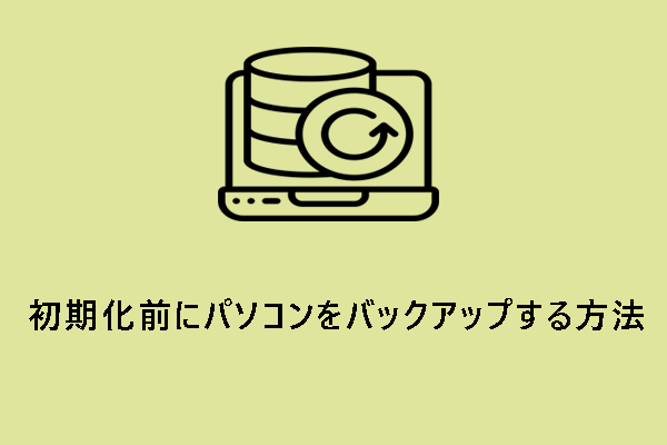 初期化前にパソコンをバックアップするトップ3の方法