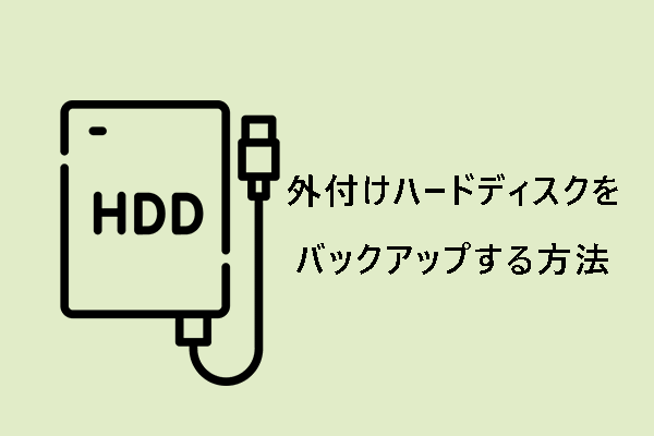 Windows 11/10で外付けハードディスクをバックアップする方法【完全ガイド】