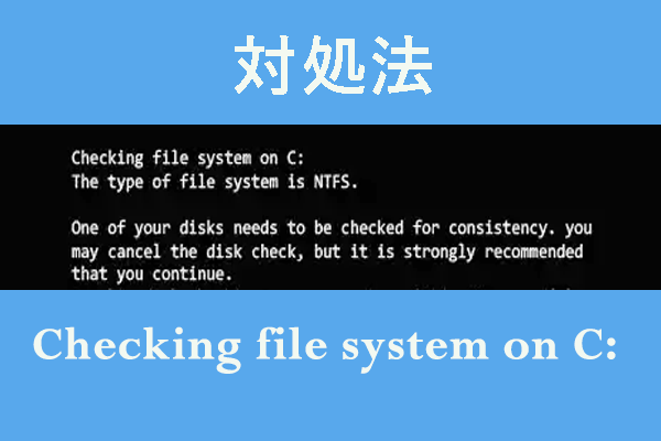 PC起動時に「Checking File System on C」が出て終わらない？対処法はこちら