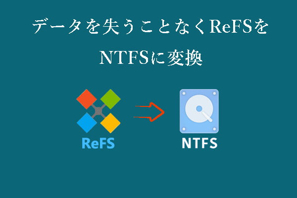 ステップ・バイ・ステップガイド：データを失うことなくReFSをNTFSに変換する