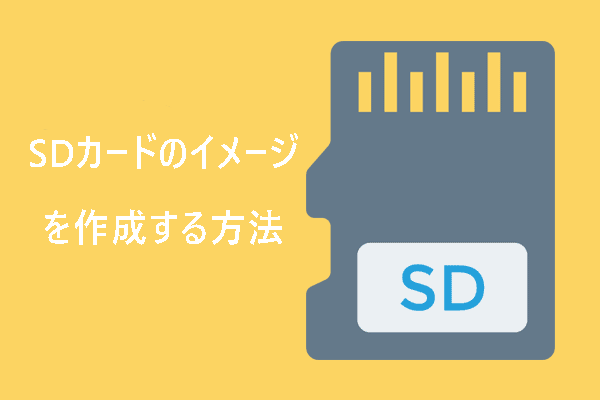 データバックアップ用にSDカードのイメージを作成する方法【Windows 11/10】