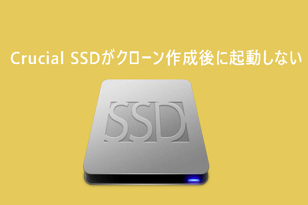 Crucial SSDがクローン作成後に起動しない？今すぐ解決！