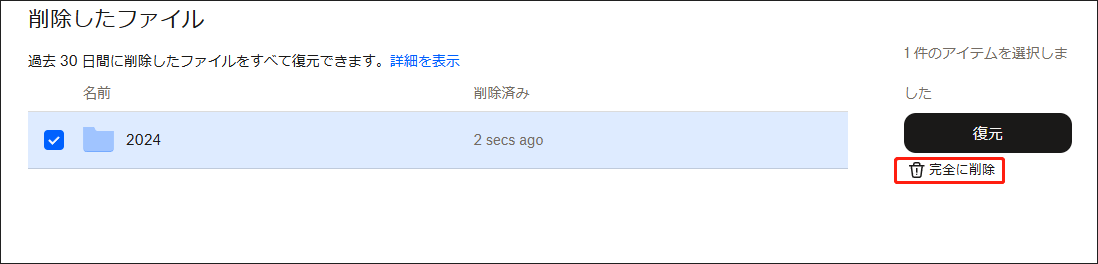 Dropboxの「削除したファイル」で削除したすべてのアイテムを確認して「完全に削除」をクリックする