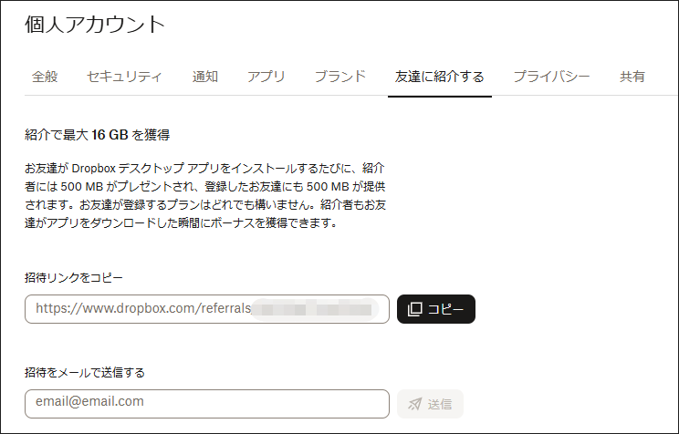 Dropboxをお友達に紹介して最大16GBのストレージ容量を獲得する