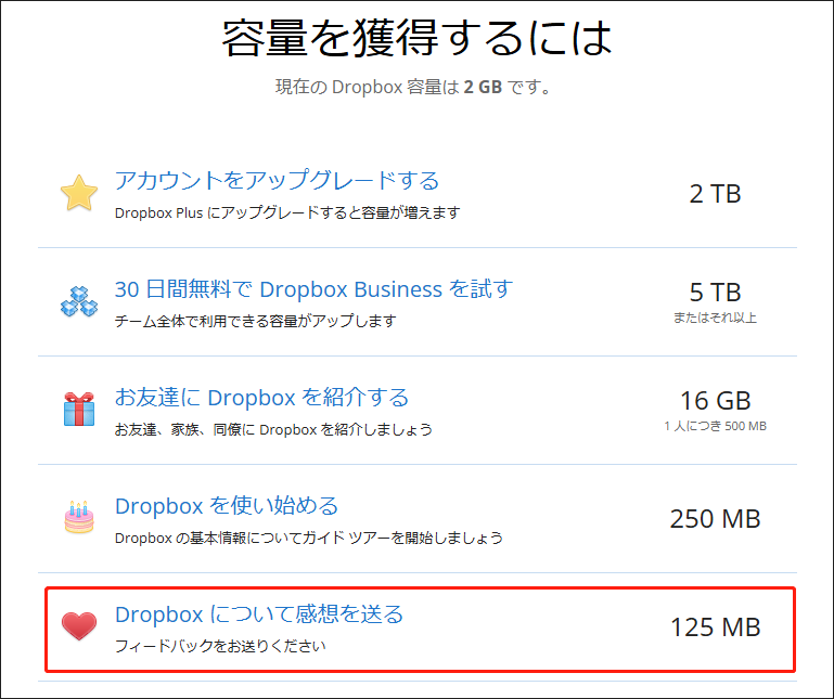 Dropboxクラウドサービスについて感想を送って追加の125 MBのストレージ容量を無料で獲得する