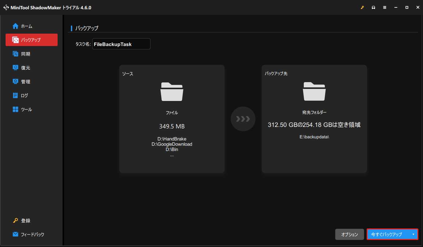 MiniTool ShadowMakerで「今すぐバックアップ」をクリックしてデータバックアップタスクをすぐに開始する