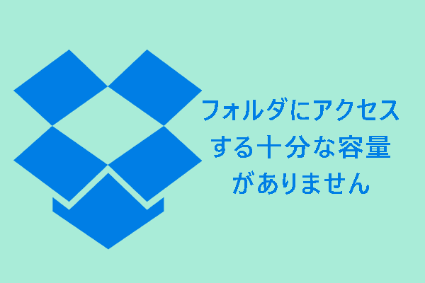 Dropbox「フォルダにアクセスする十分な容量がありません」エラーの対処法