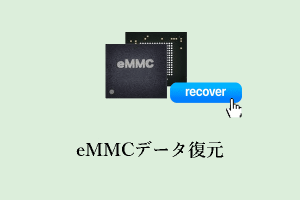 eMMCデータ復元：eMMCから紛失/削除したデータを復元する