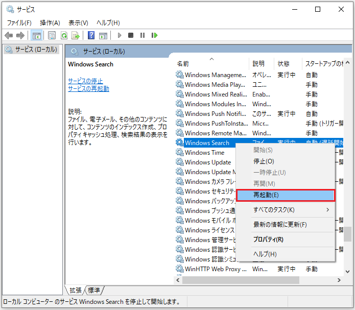Windows Searchサービスを再起動