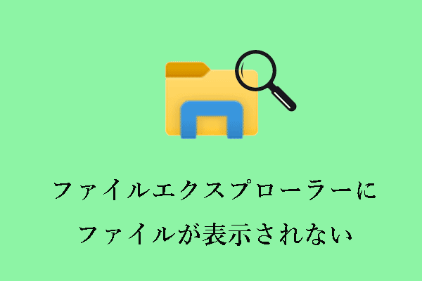 Windowsでファイルエクスプローラーにファイルが表示されない場合のベストフィックス