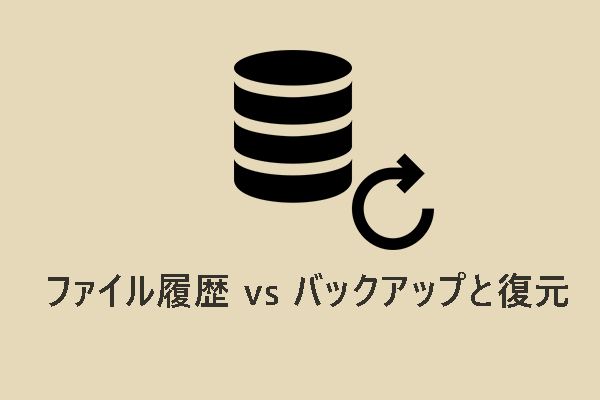 ファイル履歴 vs バックアップと復元： 違いは何か？