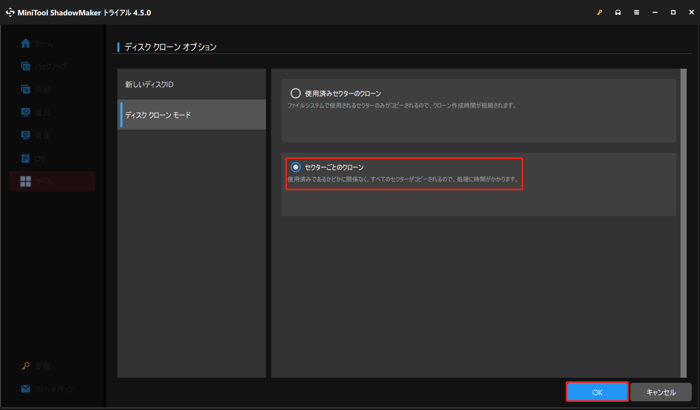 ディスククローンモードを選択する