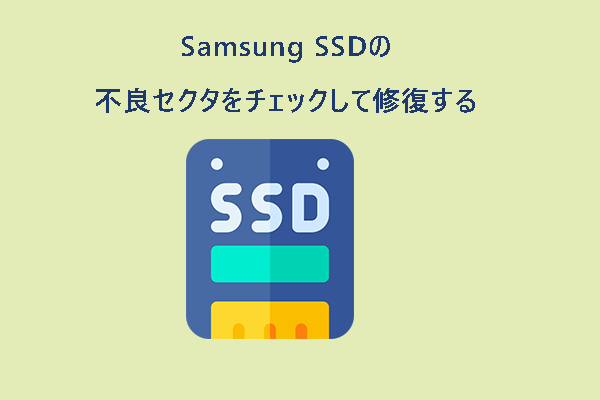 Samsung SSDの不良セクタをチェックして修復する方法