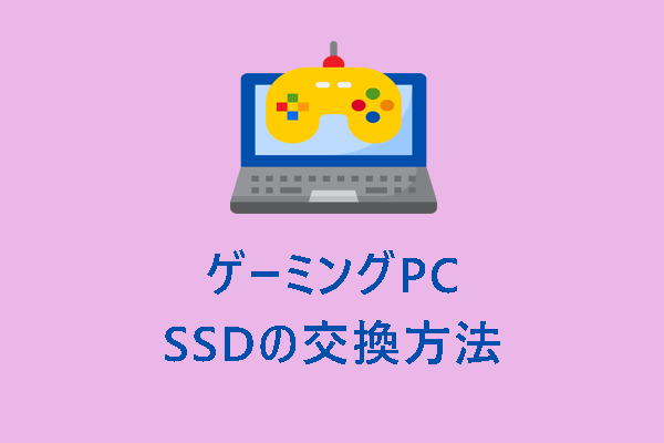 ゲーミングノートPCのSSDを簡単に交換・後付けには？MiniToolを試そう！