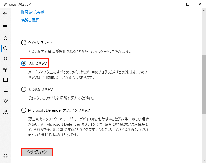 今すぐスキャンをクリックする