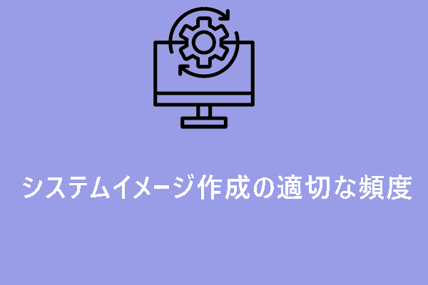 システムイメージ作成の適切な頻度とは？答えはこちらへ