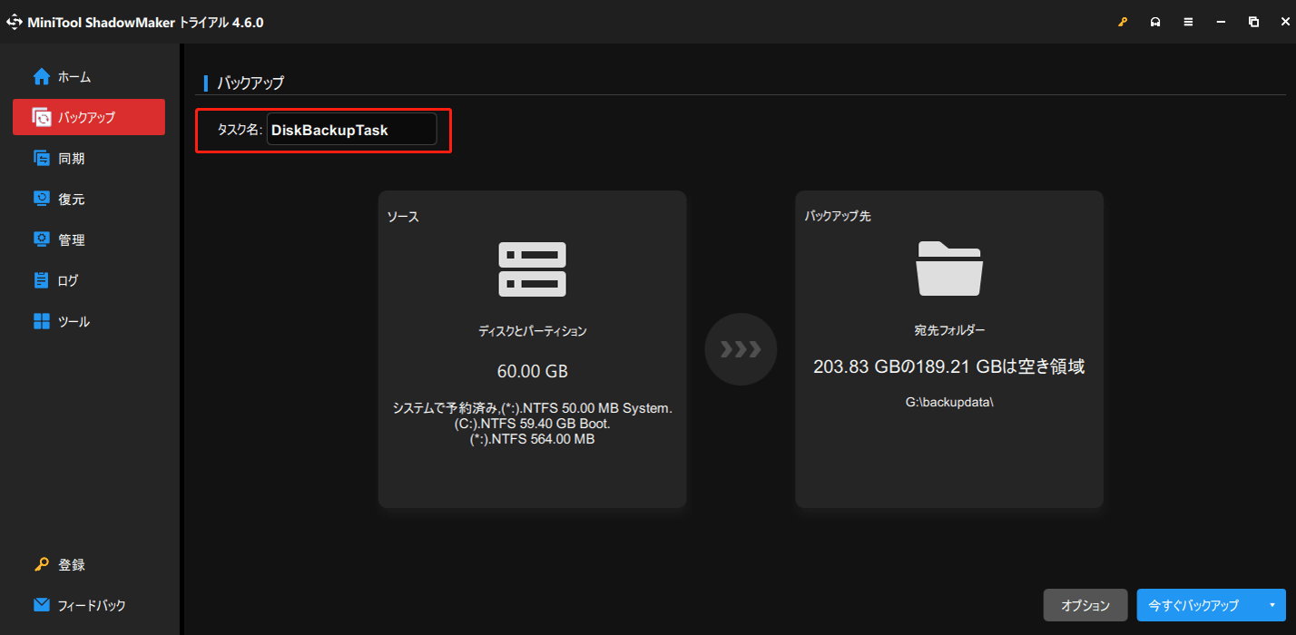 MiniTool ShadowMakerバックアップ機能のディスクバックアップ