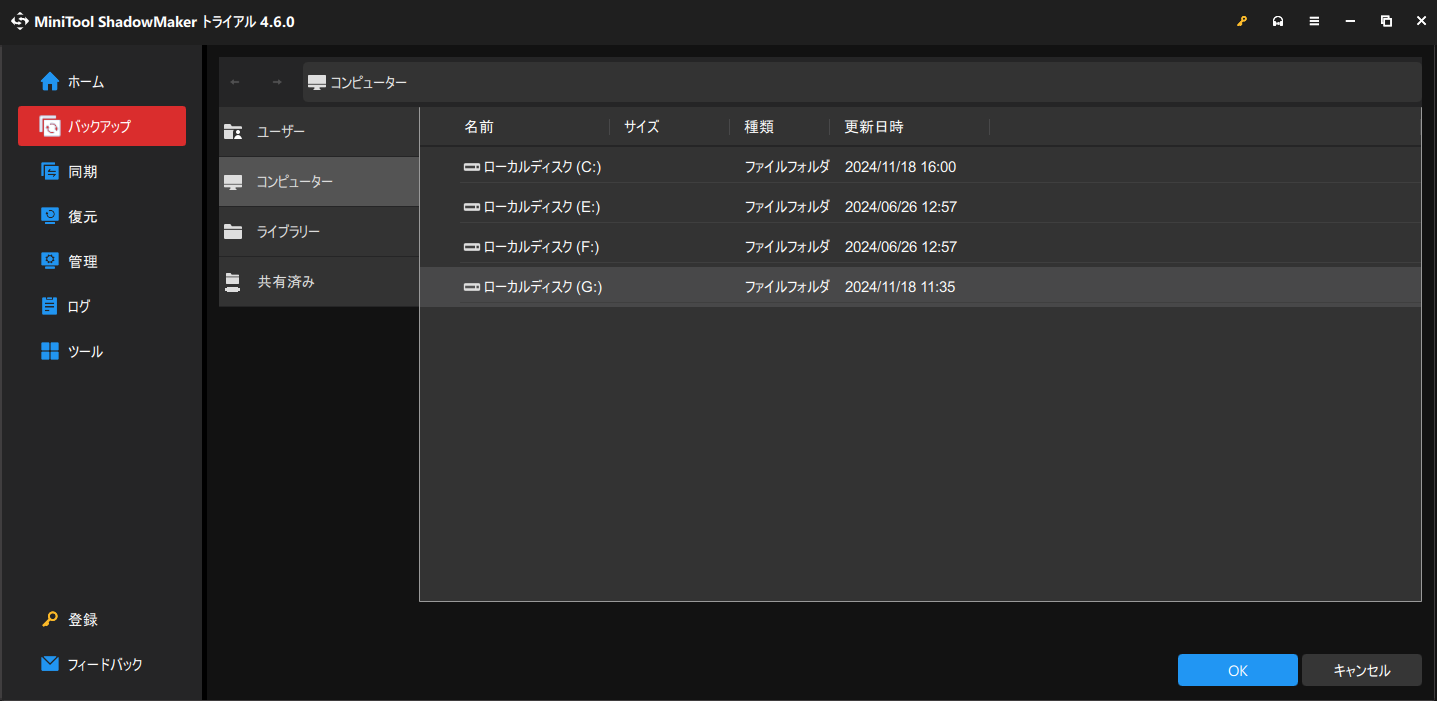 MiniTool ShadowMakerでバックアップを保存するドライブを選択する
