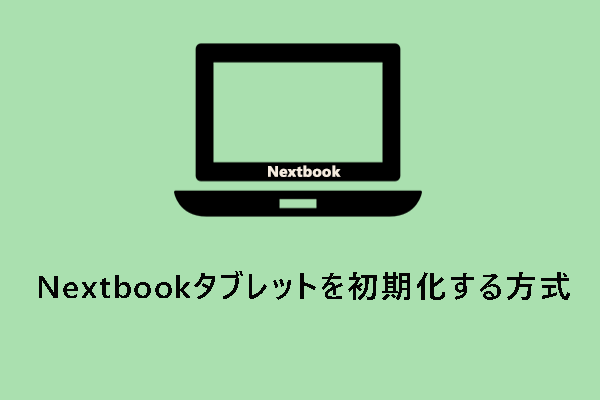 Windows 11/10でNextbookタブレットを初期化する方法【完全ガイド】