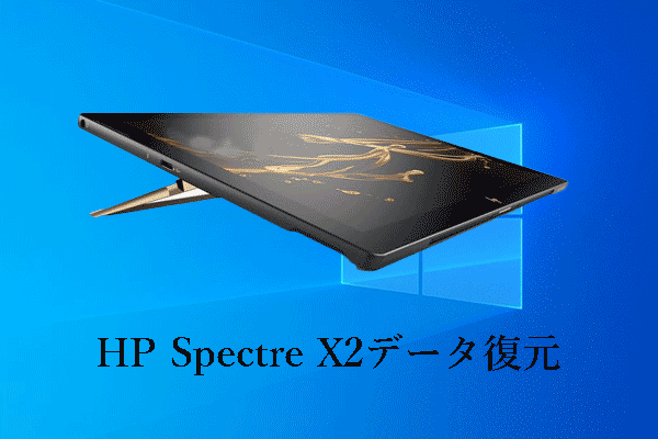 HP Spectre X2データ復元 – SSDからデータを復元