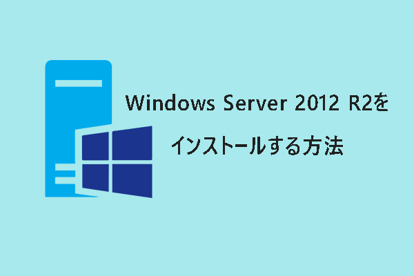 【完全ガイド】Windows Server 2012 R2をインストールする方法