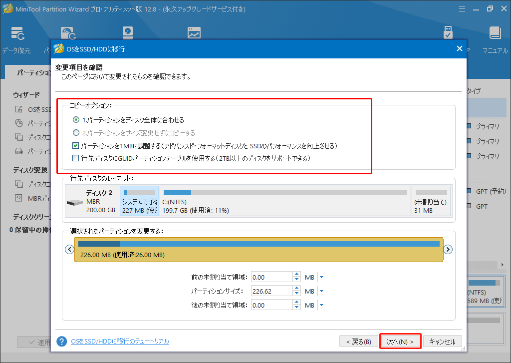 MiniTool Partition Wizardのディスクコピー機能でコピーオプションを選択する