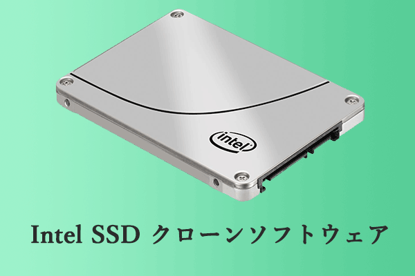  SSDクローンソフトウェアを使用してIntel SSDを別のSSDにクローンする