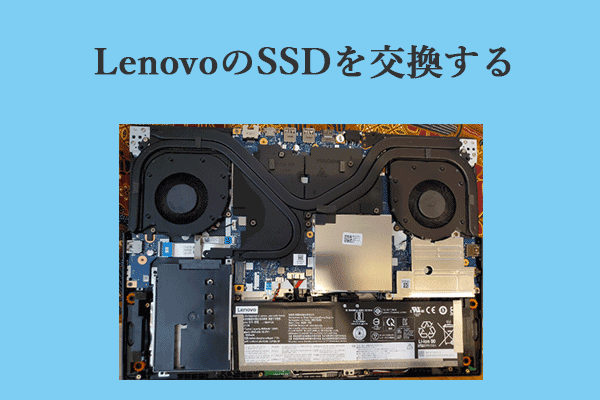 Lenovo SSD換装：これについてすべて知っておくべきこと