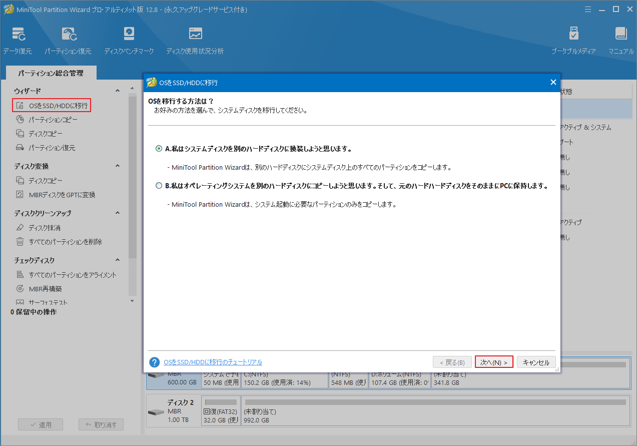 「OSをSSD/HDDに移行」を選択