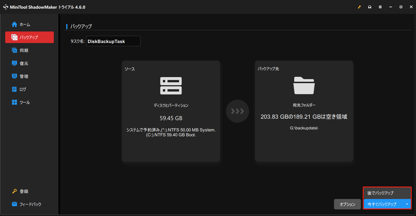 MiniTool ShadowMakerで「今すぐバックアップ」をクリックしてプロセスを開始するか、「後でバックアップ」をクリックしてバックアップを遅延させる