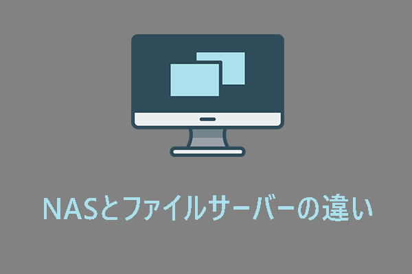 【分かりやすく解説】NAS vs ファイルサーバー：違いは？どっちを選ぶべき？