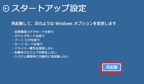 再起動をクリックする