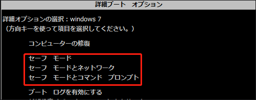 セーフモードを選択する