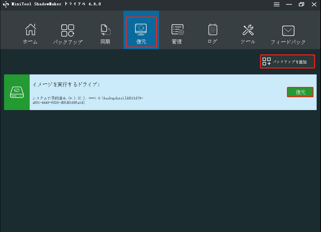 MiniTool ShadowMakerでシステムを復元する