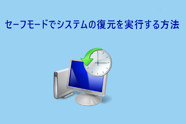 セーフモードでシステムの復元を実行する方法【Windows 11/10/7】