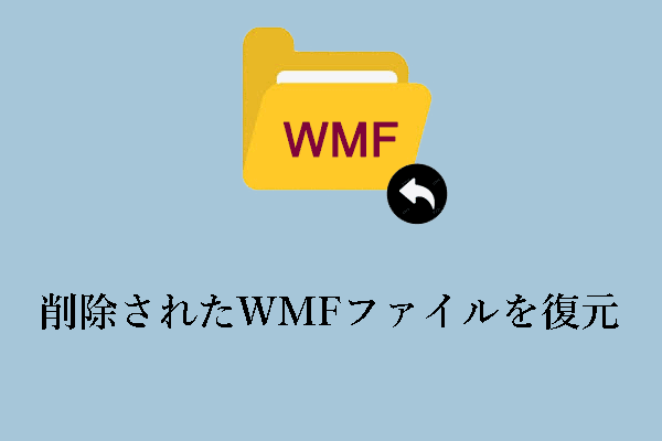 Windows上で削除されたWMFファイルを復元する究極のガイド