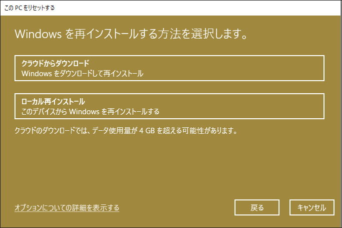 Windowsを再インストール方法を選択する