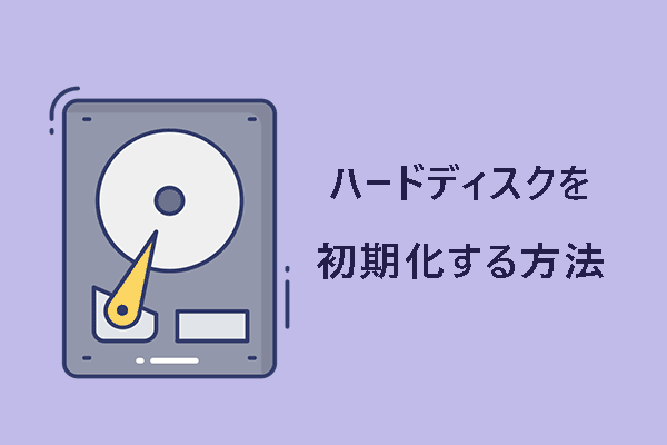 Windowsでハードディスクを初期化・リセットする方法