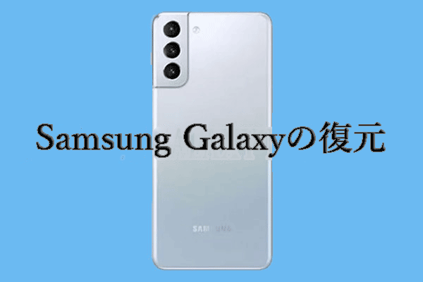 Samsung Galaxyの復元｜ステップ・バイ・ステップガイド